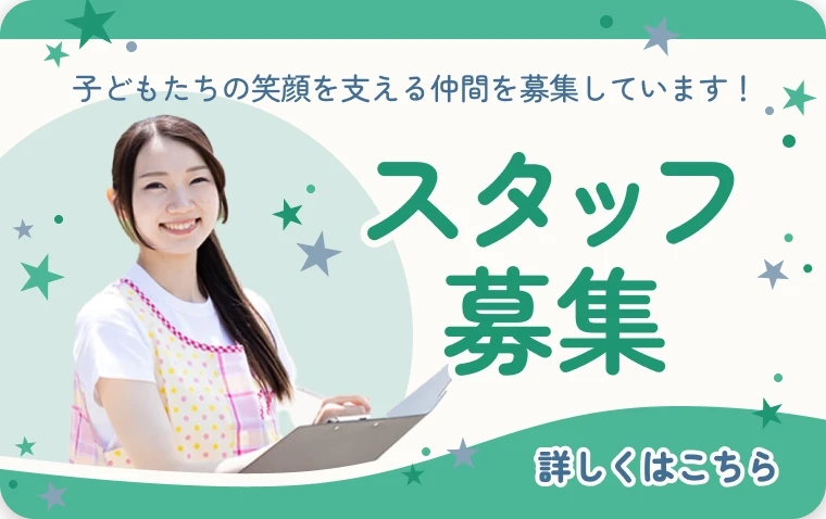 スタッフ募集